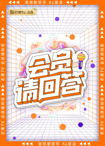 会员请回答封面图