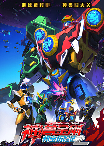 神兽金刚之邦宝历险记第二季封面图