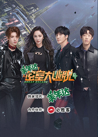 密室大逃脱第四季封面图