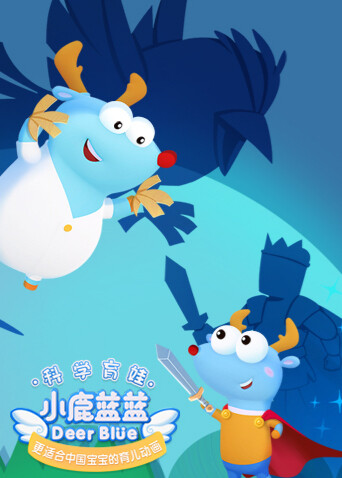 小鹿蓝蓝全集封面图