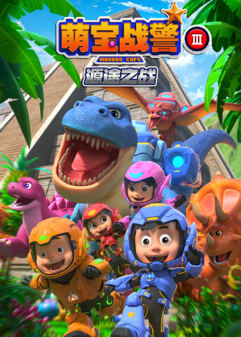 萌宝战警3源途之战封面图