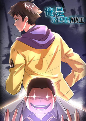 俺是异世界带货王封面图