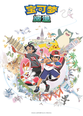 宝可梦旅途第一季封面图