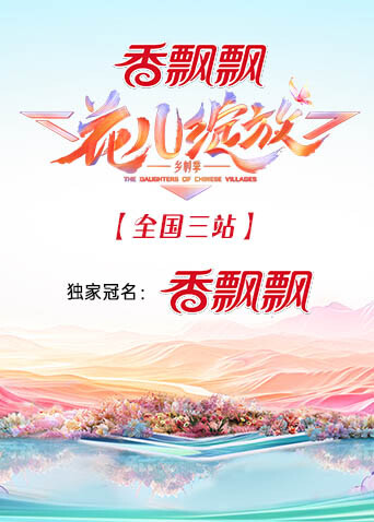 花儿绽放全国三站封面图