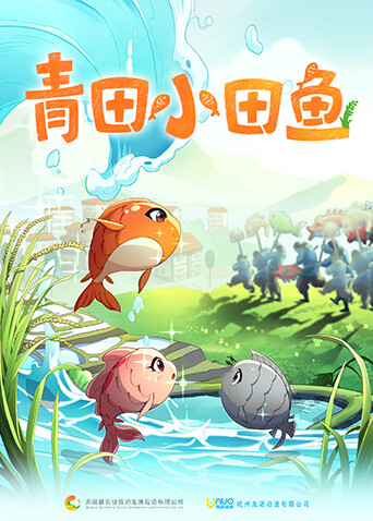青田小田鱼封面图