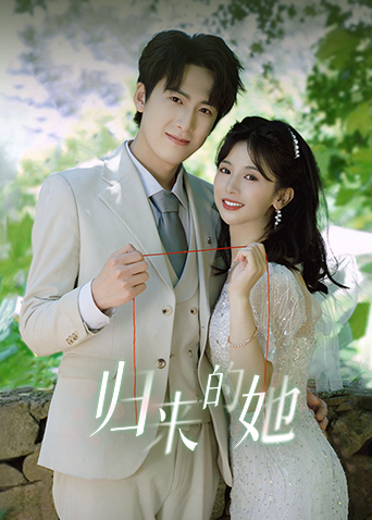 归来的她封面图