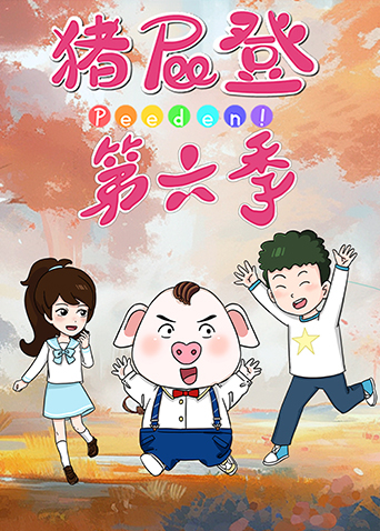 猪屁登第六季封面图