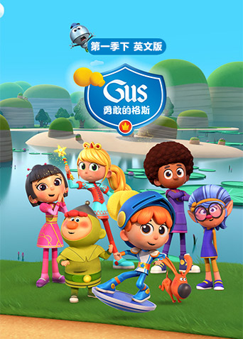 勇敢的格斯第一季下英语版封面图