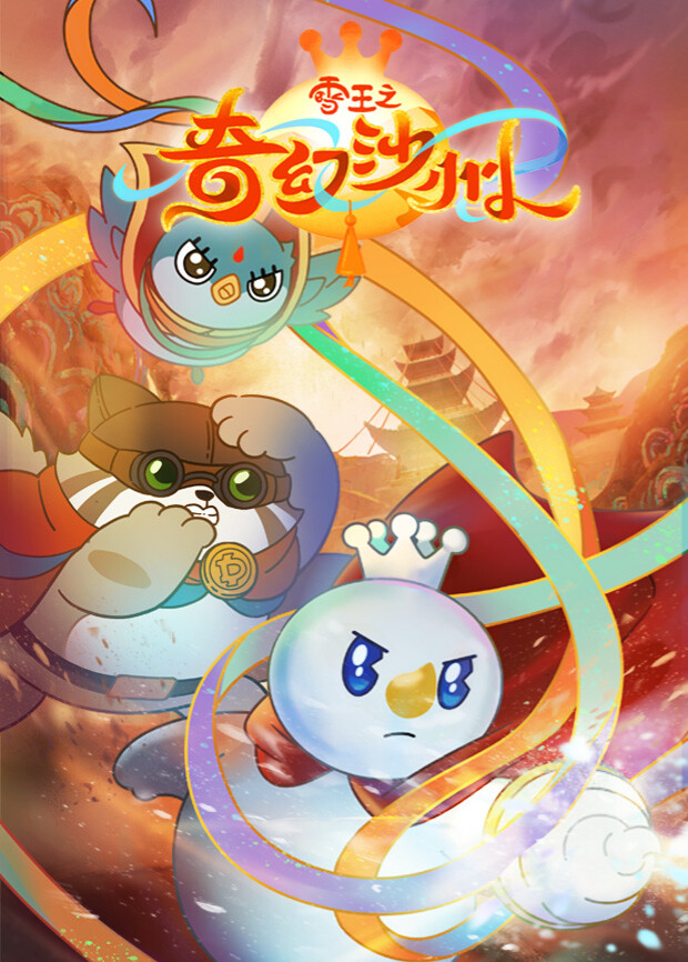 雪王之奇幻沙州封面图