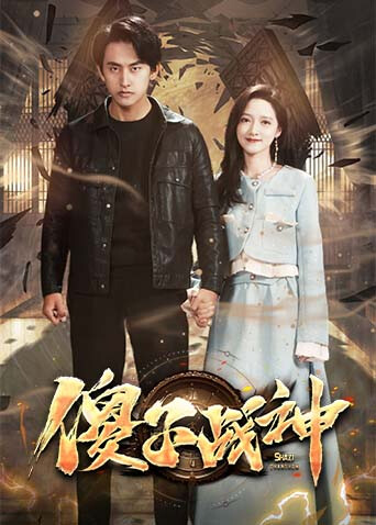 傻子战神封面图