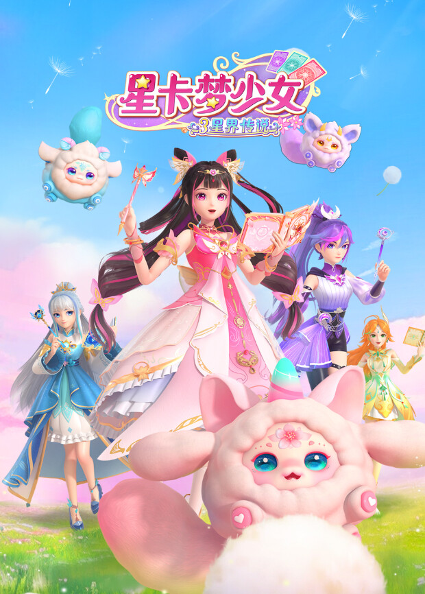 星卡梦少女3星界传说封面图