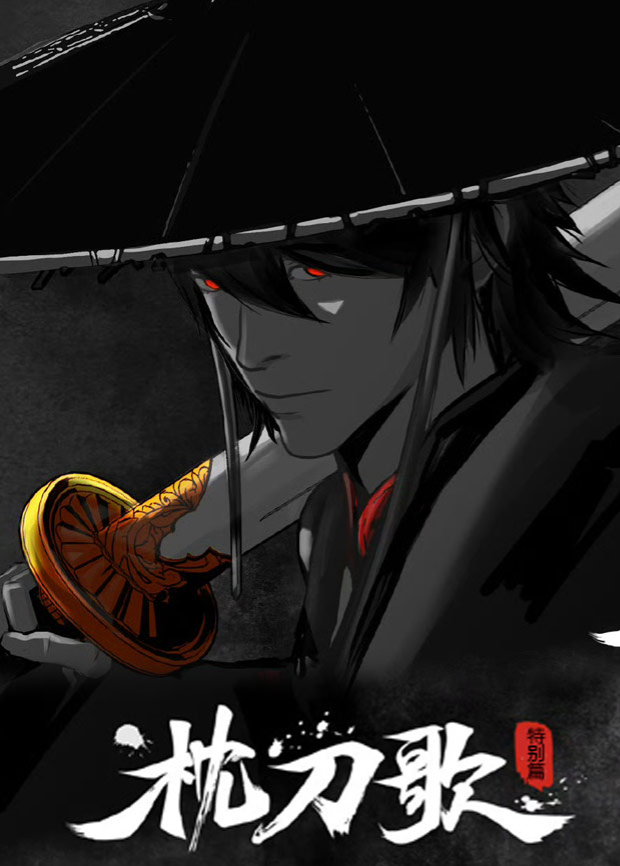 枕刀歌特别篇封面图
