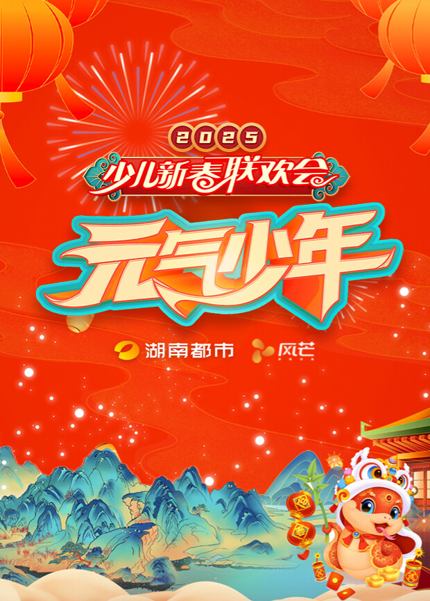 2025湖南都市少儿春晚封面图