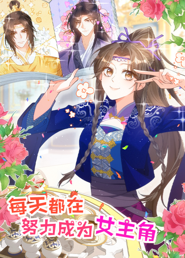 每天都在努力成为女主角封面图