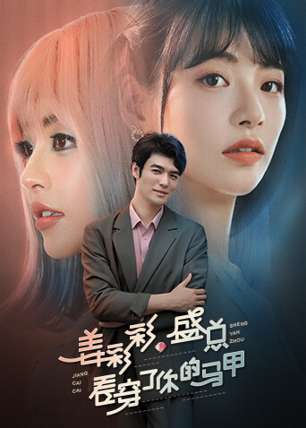 姜彩彩，盛总看穿了你的马甲封面图