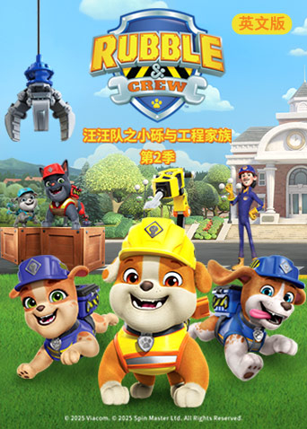 汪汪队之小砾与工程家族第二季英语版封面图