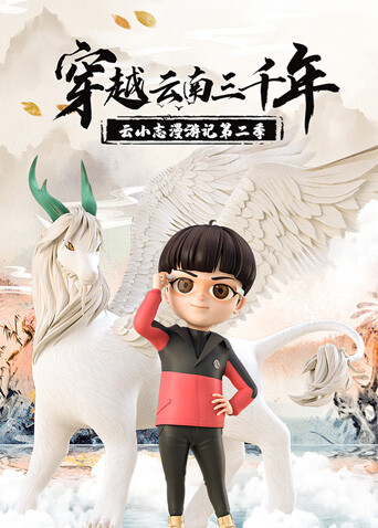 穿越云南三千年：云小志漫游记第二季封面图