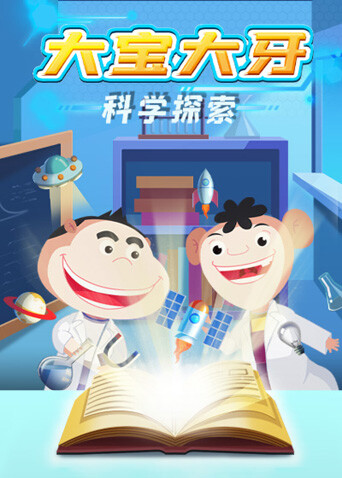 大宝大牙科学探索封面图