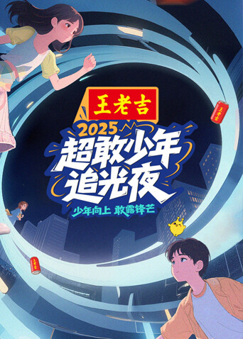 超敢少年追光夜封面图