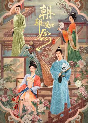 朝朝如念封面图