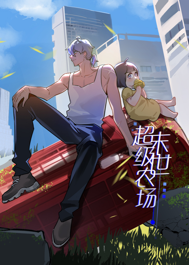 末世超级农场第一季封面图