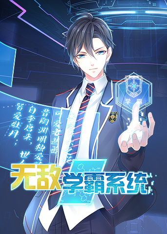 无敌学霸系统封面图