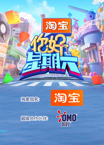 你好，星期六2026封面图