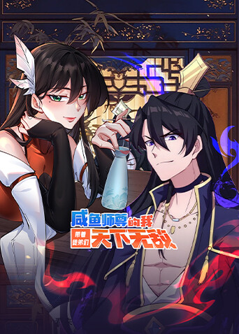 咸鱼师尊的我带着徒弟们天下无敌封面图