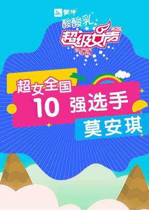 超级女声全国10强选手：莫安琪封面图