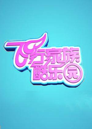 飞行家族酷乐园 2010封面图