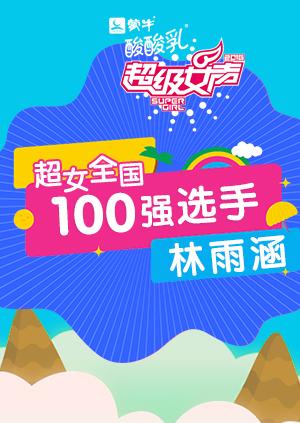 超级女声全国100强选手：林雨涵封面图
