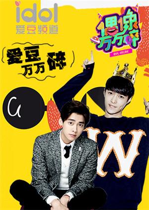 爱豆万万碎封面图
