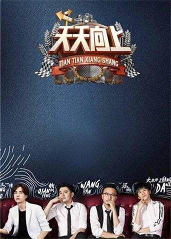 天天向上 2017封面图