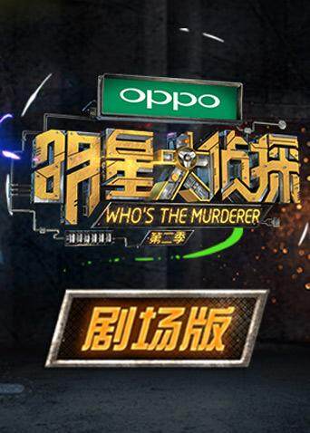 明星大侦探第二季 剧场版封面图