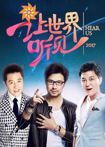 让世界听见封面图