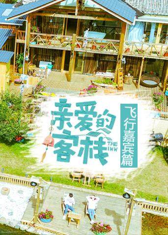 亲爱的客栈 飞行嘉宾篇封面图