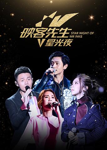 2017映客先生星光夜封面图