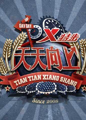 天天向上 2014封面图