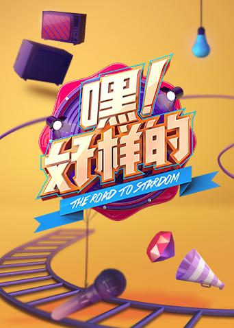 嘿！好样的封面图