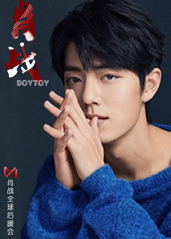 肖战全球后援会封面图