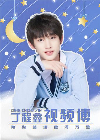 丁程鑫官方后援会封面图