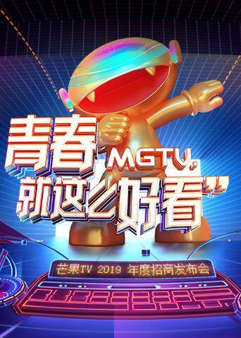 芒果TV2019年度招商发布会封面图