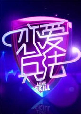 恋爱兵法封面图