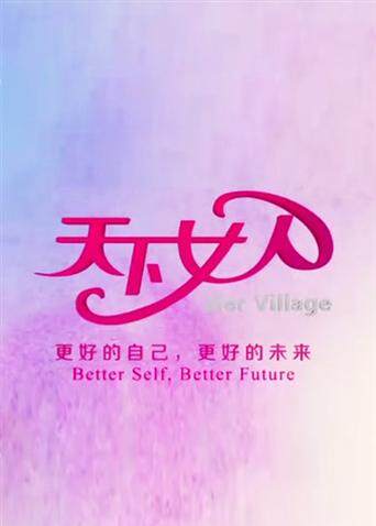 天下女人 2010封面图