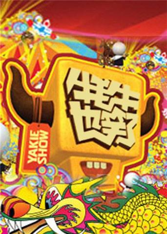 牦牛也笑了 2011封面图