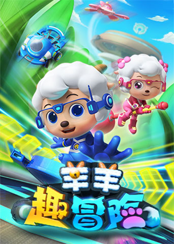 喜羊羊与灰太狼之羊羊趣冒险封面图