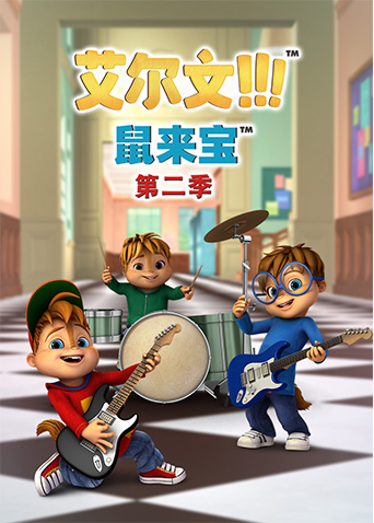 鼠来宝第二季封面图