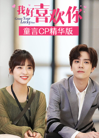 我好喜欢你童言CP精华版封面图