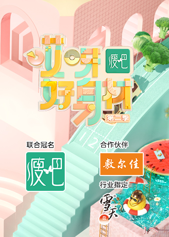 哎呀好身材 第二季封面图