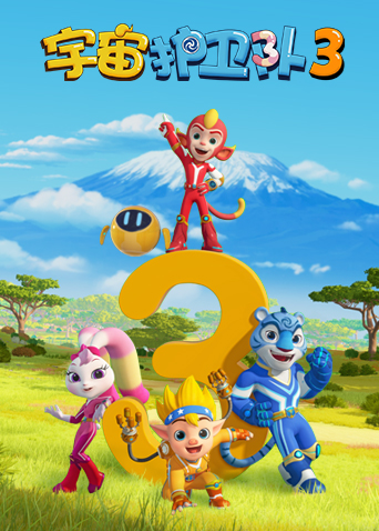 宇宙护卫队3封面图